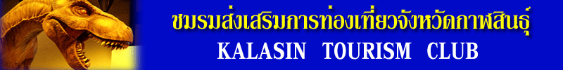 �������������÷�ͧ����Ǩѧ��Ѵ����Թ��� | Kalasin Tourism Club