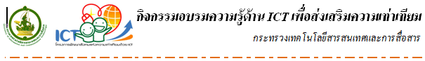 กิจกรรมอบรมความรู้ด้าน ICT เพื่อส่งเสริมความเท่าเทียม กระทรวงเทคโนโลยีสารสนเทศและการสื่อสาร ศูนย์ประสานงานกิจกรรมฯ
บริษัท เออาร์ไอที จำกัด โทรสาร 0-2682-6350 ต่อ 511, www.equitable-society.com