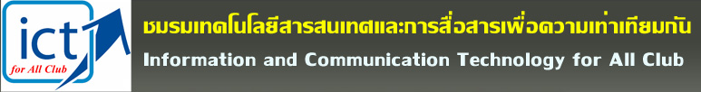 ����ѭ�ѡɳ����෤��������ʹ����С������������ͤ�����������ѹ (Information and Communication Technology for All Club logo: ICT for All)